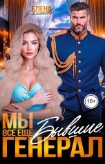 обложка книги Елена Романова "Мы всё ещё бывшие, генерал"