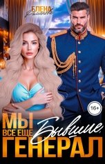 обложка книги Елена Романова "Мы всё ещё бывшие, генерал"
