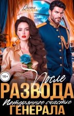 обложка книги Оксана Алексаева "После развода. Потерянное счастье генерала"