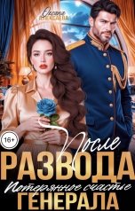 обложка книги Оксана Алексаева "После развода. Потерянное счастье генерала"