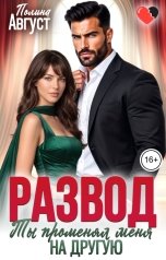 обложка книги Полина Август "Развод. Ты променял меня на другую"