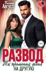 обложка книги Полина Август "Развод. Ты променял меня на другую"
