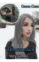обложка книги Олеся Соло "Поменяться местами"