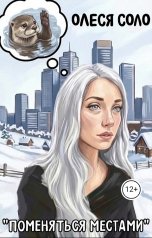 обложка книги Олеся Соло "Поменяться местами"