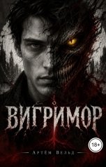обложка книги Артём Вельд "Вигримор"