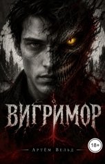 обложка книги Артём Вельд "Вигримор"