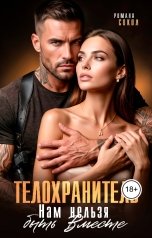 обложка книги Романа Сокол "Телохранитель. Нам нельзя быть вместе"