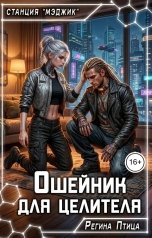обложка книги Регина Птица и Морвейн Ветер Целитель в беде, Регина Птица Моно "Ошейник ддя целителя. Миссия на Валтис"