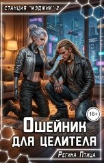 обложка книги Регина Птица и Морвейн Ветер Целитель в беде, Регина Птица Моно "Ошейник ддя целителя. Миссия на Валтис"