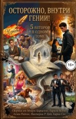 обложка книги Мнира Царцелло, Кария Сэл "Осторожно, внутри гении (5 авторов в одном томе)"