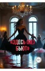 обложка книги Drygaia "ЗДЕСЬ (НЕ) БЬЮТ"