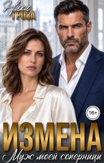 обложка книги Ника Гроза "Измена. Муж моей соперницы"