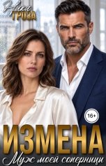 обложка книги Ника Гроза "Измена. Муж моей соперницы"