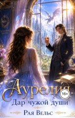 обложка книги Рая Вельс "Аурелия. Дар чужой души"