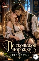 обложка книги Тэсса Спирс "По скользкой дорожке. Пересдача"