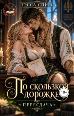 обложка книги Тэсса Спирс "По скользкой дорожке. Пересдача"