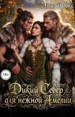 обложка книги Эмили Фокс "Дикий Север для нежной Амелии"
