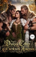обложка книги Эмили Фокс "Дикий Север для нежной Амелии"