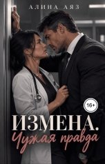 обложка книги Алина Аяз "Измена. Чужая правда."