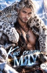 обложка книги Климат Мокро "Кис скажи мяу..."