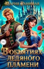 обложка книги Мария Ранимая "В объятиях ледяного пламени"