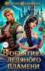 обложка книги Мария Ранимая "В объятиях ледяного пламени"