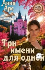 обложка книги Анна Арс "Три имени для одной"