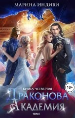 обложка книги Марина Индиви "Драконова Академия. Книга 4. Том 1"