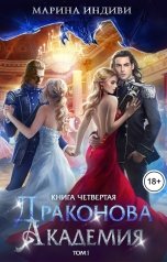 обложка книги Марина Индиви "Драконова Академия. Книга 4. Том 1"