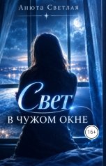 обложка книги Анюта Светлая. "Свет в чужом окне"