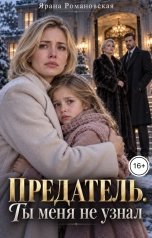 обложка книги Ярана Романовская "Предатель. Ты меня не узнал"
