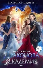 обложка книги Марина Индиви "Драконова Академия. Книга 4. Том 2"