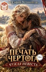 обложка книги София Устинова "Печать Чертога: Чужая невеста"