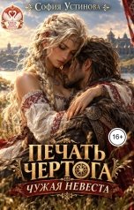 обложка книги София Устинова "Печать Чертога: Чужая невеста"