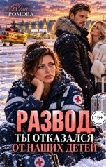обложка книги Юна Громова "Развод. Ты отказался от наших детей"
