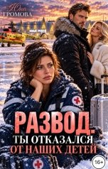 обложка книги Юна Громова "Развод. Ты отказался от наших детей"