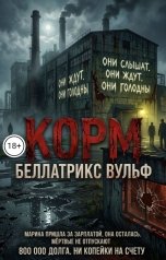 обложка книги Беллатрикс Вульф "Корм"