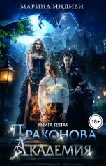обложка книги Марина Индиви "Драконова Академия. Книга 5"