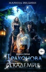 обложка книги Марина Индиви "Драконова Академия. Книга 5"