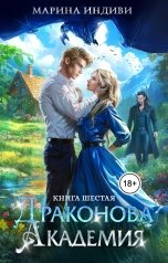 обложка книги Марина Индиви "Драконова Академия. Книга 6"