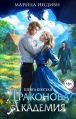 обложка книги Марина Индиви "Драконова Академия. Книга 6"