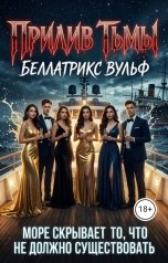 обложка книги Беллатрикс Вульф "Прилив тьмы"