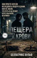 обложка книги Беллатрикс Вульф "Пещера грез и крови"