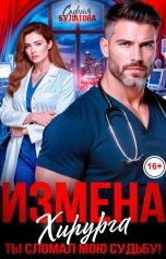 обложка книги София Булатова "Измена хирурга. Ты сломал мою судьбу!"