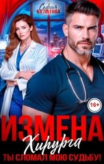обложка книги София Булатова "Измена хирурга. Ты сломал мою судьбу!"