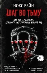 обложка книги Нокс Вейн "Шаг во тьму"