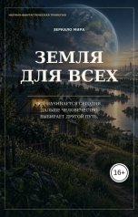 обложка книги Зеркало Мира "Земля для всех"
