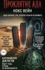 обложка книги Нокс Вейн "Проклятие Ада"