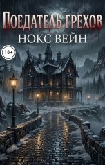 обложка книги Нокс Вейн "Поедатель грехов"