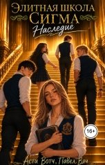 обложка книги Асти Вотч "Элитная школа "Сигма". Наследие"